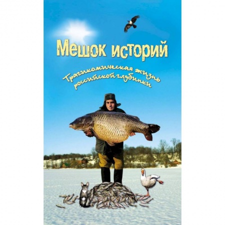 Эпос. Фольклор. Мифы, книга Мешок историй. Трагикомическая жизнь российской глубинки купить по низкой цене