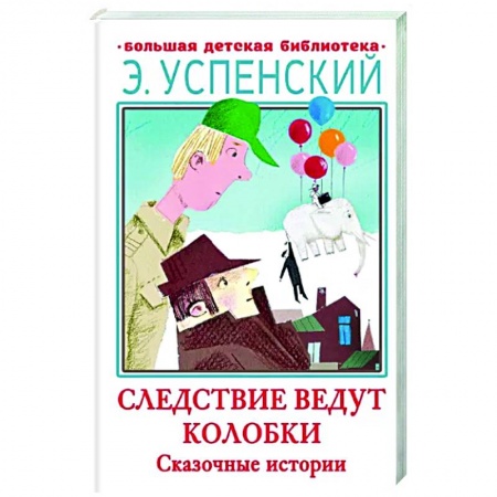 Мистика. Фантастика. Фэнтези, книга Следствие ведут Колобки. Сказочные истории купить по низкой цене