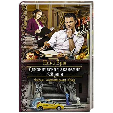 Русская фантастика, книга Демоническая академия Рейвана купить по низкой цене