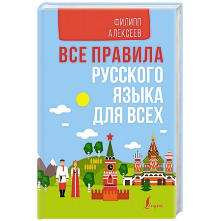 Русский язык. Учебные пособия, книга Все правила русского языка для всех купить по низкой цене