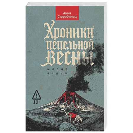 Русское фэнтези, книга Хроники пепельной весны.  Книга 1. Магма ведьм купить по низкой цене