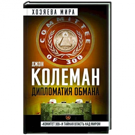 Политика, книга Дипломатия обмана. «Комитет 300» и тайная власть над миром купить по низкой цене