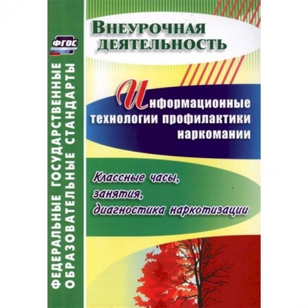 Коррекционная педагогика, книга Информационные технологии профилактики наркомании. Классные часы, занятия. ФГОС купить по низкой цене