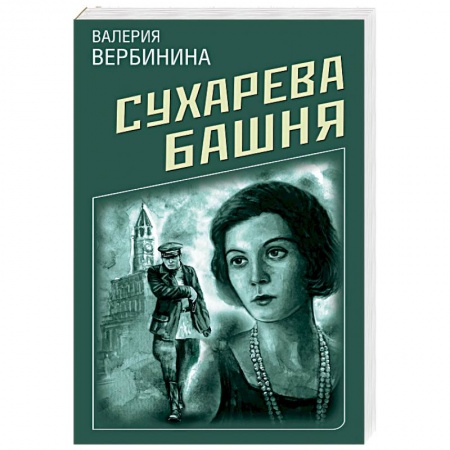 Отечественный женский детектив, книга Сухарева Башня купить по низкой цене