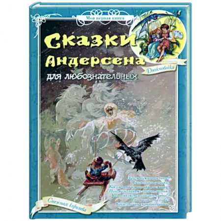 Сказки зарубежных писателей, книга Сказки Андерсена для любознательных купить по низкой цене