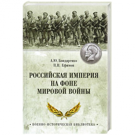 История новейшего времени (с 1918 г.), книга Российская империя на фоне Мировой войны купить по низкой цене