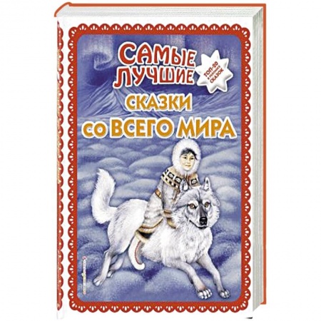 Сказки народов мира, книга Самые лучшие сказки со всего мира купить по низкой цене