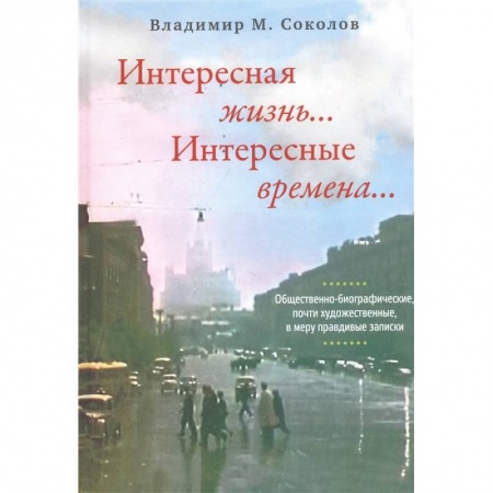 Современная художественная проза, книга Интересная жизнь… Интересные времена… купить по низкой цене