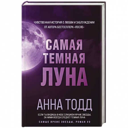 Зарубежный любовный роман, книга Самая темная луна купить по низкой цене
