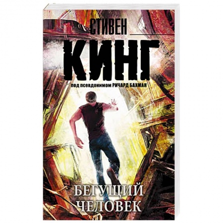 Книги, книга Бегущий человек купить по низкой цене