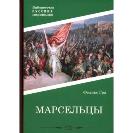 Историческая зарубежная проза, книга Марсельцы купить по низкой цене