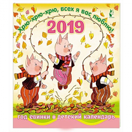 Другое, книга Год свинки. Хрю-хрю-хрю, всех я вас люблю! Календарь детский 2019 купить по низкой цене