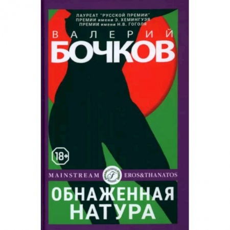 Русская современная проза, книга Обнаженная натура купить по низкой цене