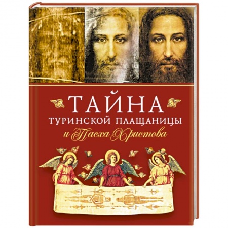 Храмы. Монастыри. Искусство, книга Тайна Туринской Плащаницы и Пасха Христова купить по низкой цене