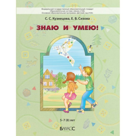 Дополнительные учебные пособия, книга Знаю и умею!  5–7 (8) лет купить по низкой цене