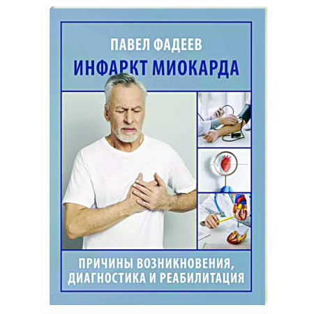Кардиология, книга Инфаркт миокарда. Причины возникновения, диагностика и реабилитация купить по низкой цене