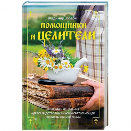 Православие в целом, книга Помощники и целители купить по низкой цене