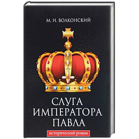 Исторический роман, книга Слуга императора Павла купить по низкой цене