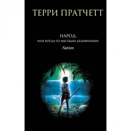 Зарубежное фэнтези, книга Народ, или Когда-то мы были дельфинами купить по низкой цене