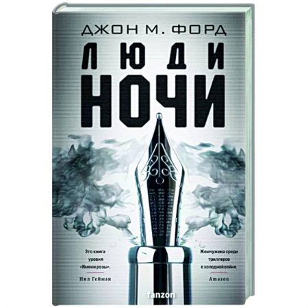 Мистика, ужасы, книга Люди ночи купить по низкой цене