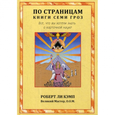 Эзотерические учения, книга По страницам книги Семи Гроз купить по низкой цене