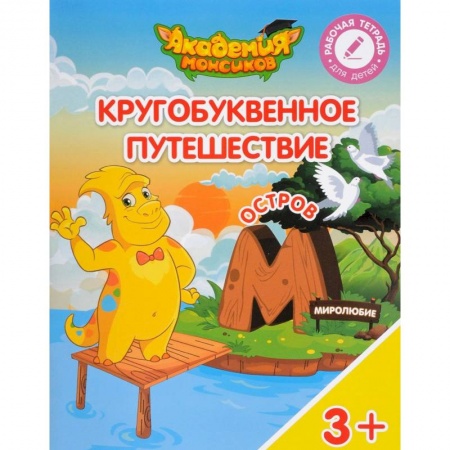 Общая подготовка к школе, книга Остров 'М'. Пособие для детей 3-5 лет купить по низкой цене