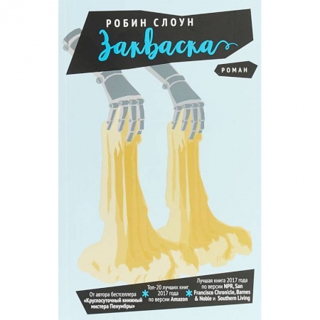 Зарубежная современная проза, книга Закваска купить по низкой цене