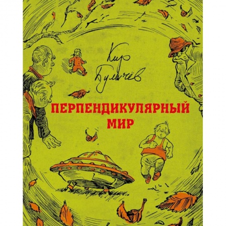 Мистика. Фантастика. Фэнтези, книга Перпендикулярный мир купить по низкой цене
