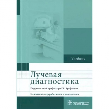 Другие виды специальной медицины, книга Лучевая диагностика. Учебник купить по низкой цене