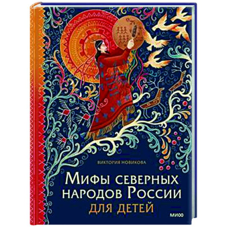 Эпос. Фольклор. Мифы, книга Мифы северных народов России для детей купить по низкой цене