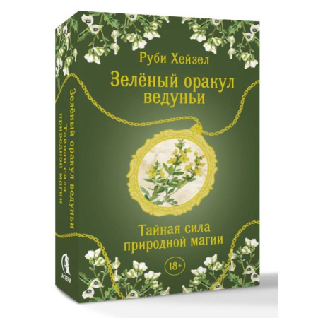 Гадание по картам Таро, книга Зеленый оракул ведуньи. Тайная сила природной магии. 51 карта + QR-код с руководством купить по низкой цене
