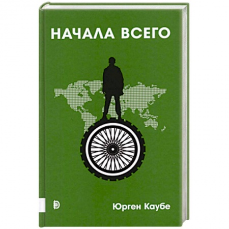 Общие работы по всемирной истории, книга Начала всего купить по низкой цене