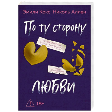 Зарубежная современная проза, книга По ту сторону любви купить по низкой цене