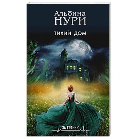 Мистика, ужасы, книга Тихий дом купить по низкой цене