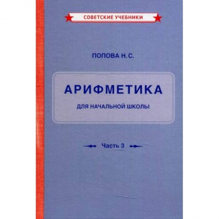 Математика. Алгебра. Геометрия, книга Учебник арифметики для начальной школы купить по низкой цене