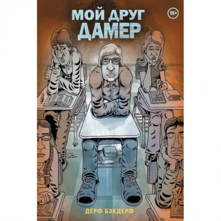 Комиксы. Манга, книга Мой друг Дамер купить по низкой цене
