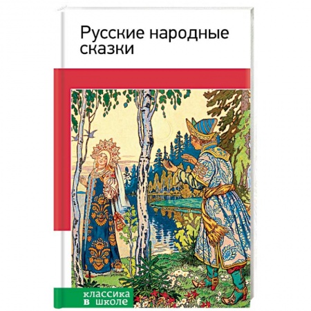 Русские народные сказки, книга Русские народные сказки купить по низкой цене