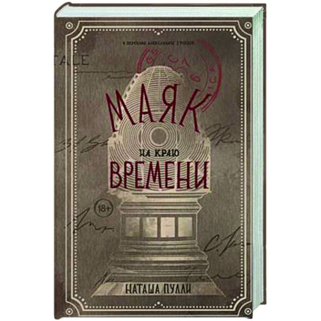 Классическая русская фантастика, книга Маяк на краю времени купить по низкой цене