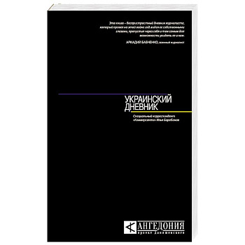 Украинский дневник