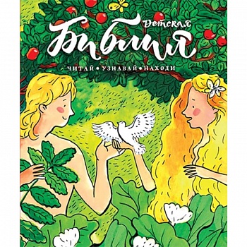 Библия детская:Читай,узнавай,находи