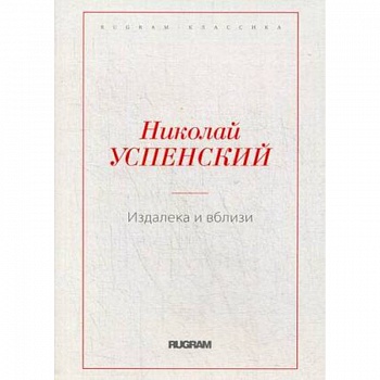 Издалека и вблизи