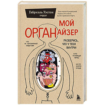 Мой ОРГАНайзер. Разберись, что у тебя внутри. На что злится сердце, кого ненавидят нервы и что не переваривает кишечник