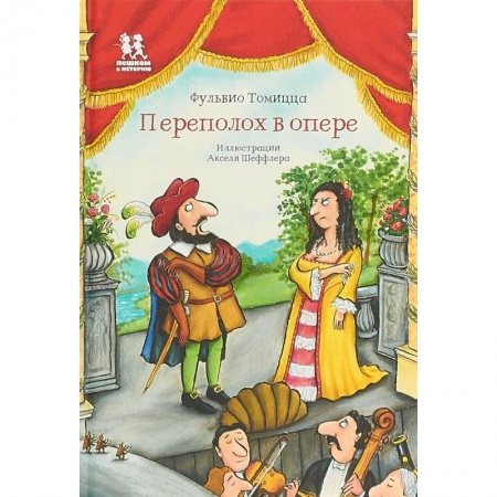 Культура и искусство, книга Переполох в опере купить по низкой цене