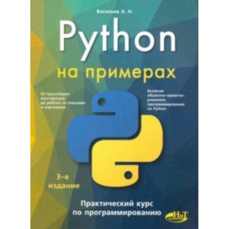 Языки и системы программирования, книга Python на примерах. Практический курс купить по низкой цене