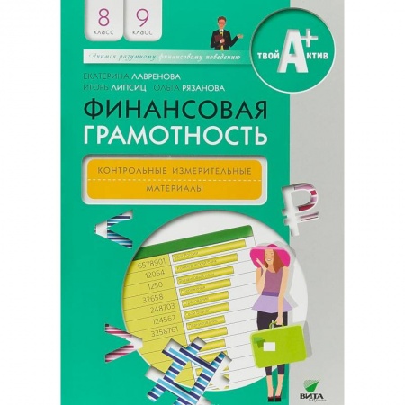 Другие предметы, книга Финансовая грамотность. 8-9 классы. Контрольные измерительные материалы купить по низкой цене