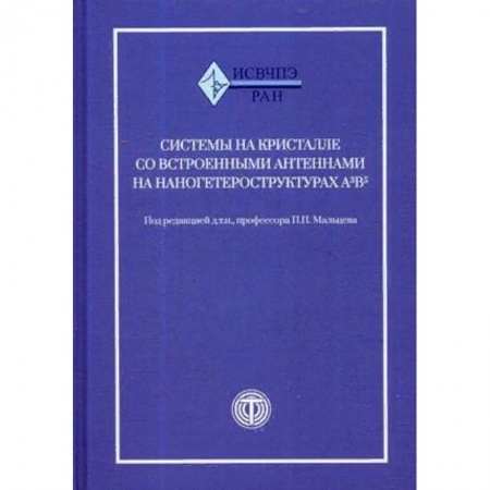 Технические науки в целом, книга Системы на кристалле со встроенными антеннами на наногетероструктурах А3В5 купить по низкой цене