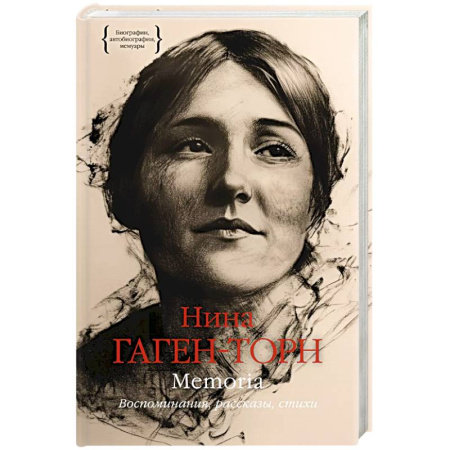 Дневники. Письма. Записки, книга Memoria. Воспоминания, рассказы, стихи купить по низкой цене