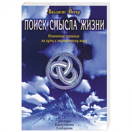 Книги, книга Поиск смысла жизни. Изменение сознания на пути к внутреннему миру купить по низкой цене