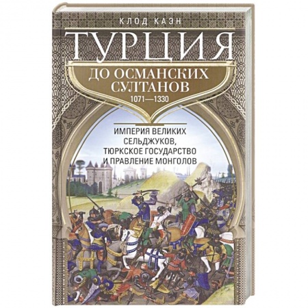 История войн, книга Турция до османских султанов. Империя великих сельджуков, тюркское государство и правление монголов. купить по низкой цене