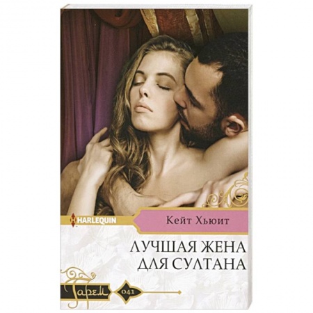 Зарубежный любовный роман, книга Лучшая жена для султана купить по низкой цене